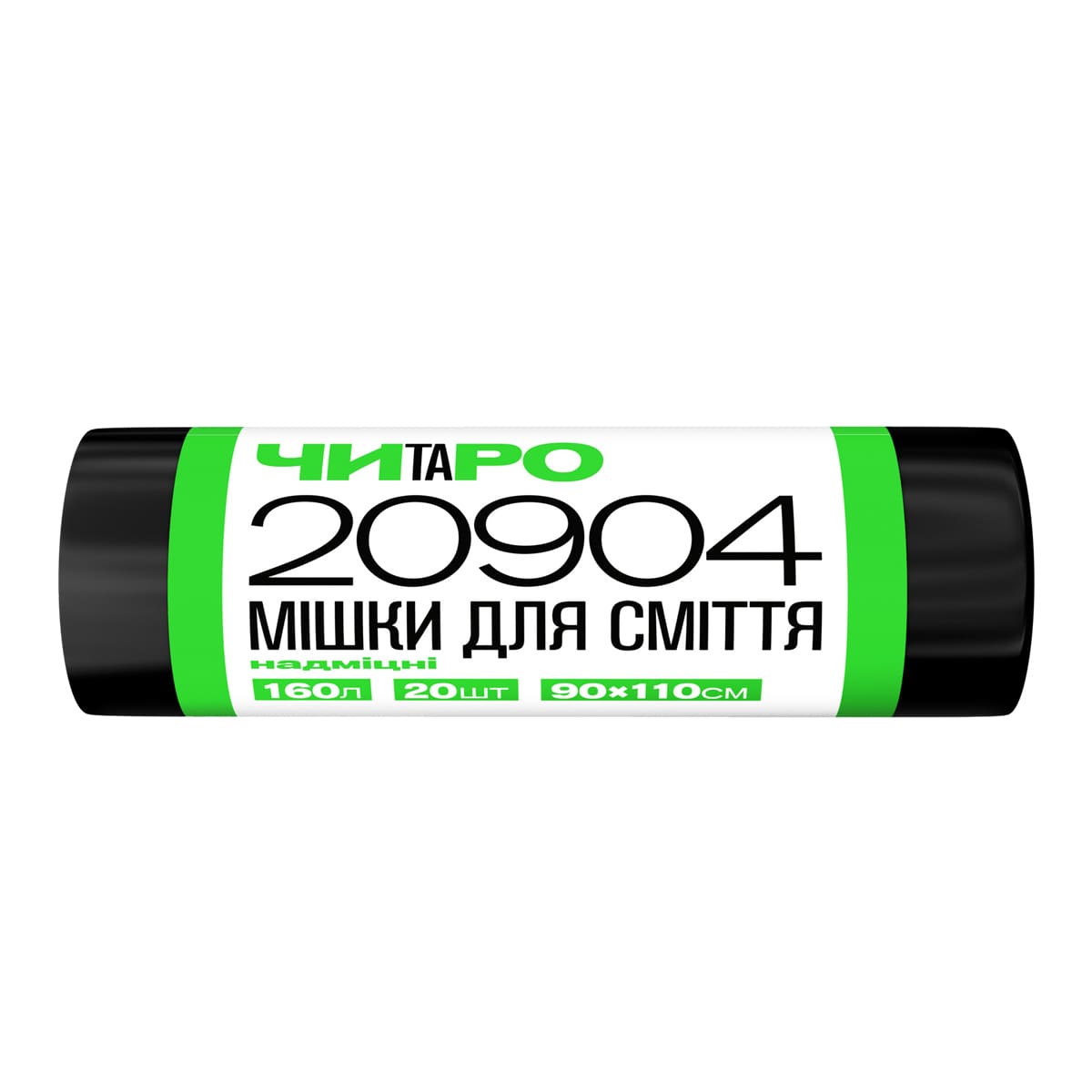 ЧИТАРО, Мішки для сміття надміцні, 160 л / 20 шт., 90*110, 29 мкм, чорні, LDPE